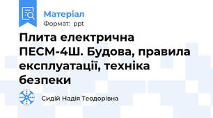 Плита електрична ПЕСМ-4Ш. Будова, правила експлуатації, техніка безпеки