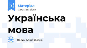 Українська мова
