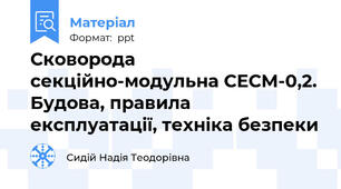 Сковорода секційно-модульна СЕСМ-0,2. Будова, правила експлуатації, техніка безпеки