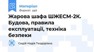Жарова шафа ШЖЕСМ-2К. Будова, правила експлуатації, техніка безпеки