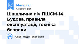Шашлична піч ПШСМ-14. Будова, правила експлуатації, техніка безпеки