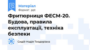 Фритюрниця ФЕСМ-20. Будова, правила експлуатації, техніка безпеки