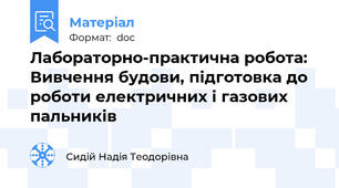 Лабораторно-практична робота: Вивчення будови, підготовка до роботи електричних і газових пальників