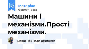 Машини і механізми.Прості механізми.