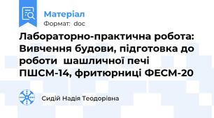 Лабораторно-практична робота: Вивчення будови, підготовка до роботи  шашличної печі ПШСМ-14, фритюрниці ФЕСМ-20