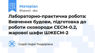 Лабораторно-практична робота: Вивчення будови, підготовка до роботи сковороди СЕСМ-0.2, жарової шафи ШЖЕСМ-2