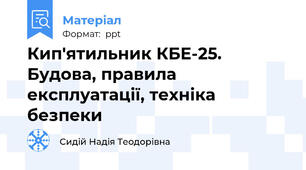 Кип'ятильник КБЕ-25. Будова, правила експлуатації, техніка безпеки