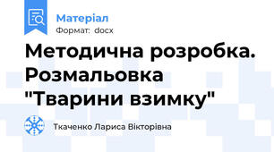 Методична розробка. Розмальовка "Тварини взимку"