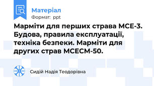 Марміти для перших страва МСЕ-3. Будова, правила експлуатації, техніка безпеки. Марміти для других страв МСЕСМ-50.