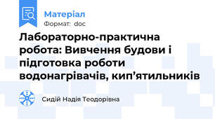 Лабораторно-практична робота: Вивчення будови і підготовка роботи водонагрівачів, кип’ятильників