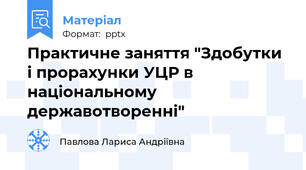 Практичне заняття "Здобутки і прорахунки УЦР в національному державотворенні"
