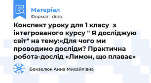 Конспект уроку для 1 класу  з інтегрованого курсу " Я досліджую світ" на тему:«Для чого ми проводимо досліди? Практична робота-дослід «Лимон, що плаває»