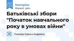 Батьківські збори "Початок навчального року в умовах війни"