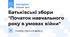 Батьківські збори "Початок навчального року в умовах війни"