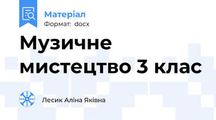 Музичне мистецтво 3 клас
