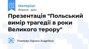 Презентація "Польський вимір трагедії в роки Великого терору"