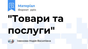 "Товари та послуги"