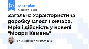 Загальна характеристика доробку Олеся Гончара. Мрія і дійсність у новелі "Модри Камень"