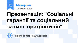 Презентація: "Соціальні гарантії та соціальний захист працівників"