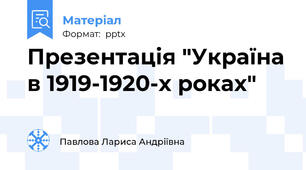 Презентація "Україна в 1919-1920-х роках"