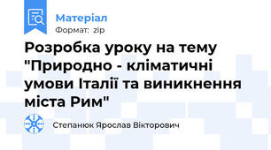 Розробка уроку на тему "Природно - кліматичні умови Італії та виникнення міста Рим"