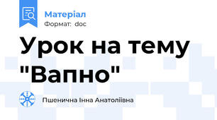 Урок на тему "Вапно"