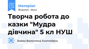 Творча робота до казки "Мудра дівчина" 5 кл НУШ