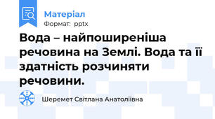 Вода – найпоширеніша речовина на Землі. Вода та її здатність розчиняти речовини.