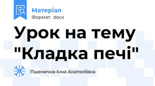 Урок на тему "Кладка печі"