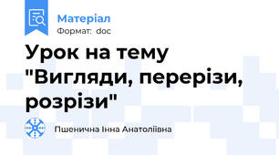 Урок на тему "Вигляди, перерізи, розрізи"