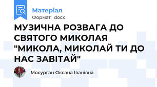 МУЗИЧНА РОЗВАГА ДО СВЯТОГО МИКОЛАЯ  "МИКОЛА, МИКОЛАЙ ТИ ДО НАС ЗАВІТАЙ"