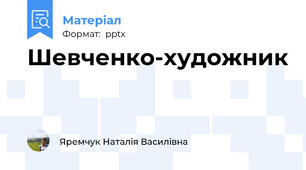 Шевченко-художник