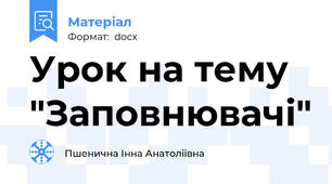 Урок на тему "Заповнювачі"