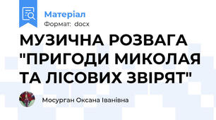 МУЗИЧНА РОЗВАГА "ПРИГОДИ МИКОЛАЯ ТА ЛІСОВИХ ЗВІРЯТ"