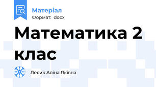 Математика 2 клас