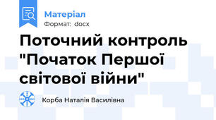 Поточний контроль "Початок Першої світової війни"