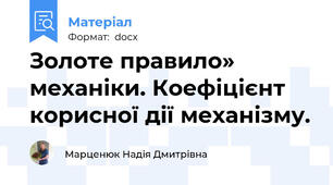 Золоте правило» механіки. Коефіцієнт корисної дії механізму.
