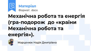 Механічна робота та енергія (гра-подорож  до «країни Механічна робота та енергія»).