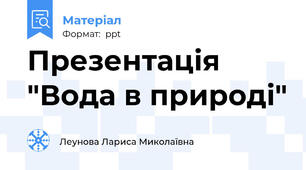 Презентація "Вода в природі"