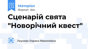 Сценарій свята "Новорічний квест"