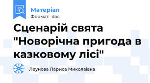 Сценарій свята "Новорічна пригода в казковому лісі"