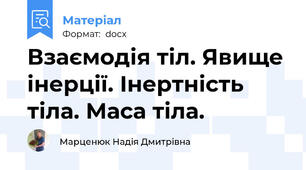 Взаємодія тіл. Явище інерції. Інертність тіла. Маса тіла.