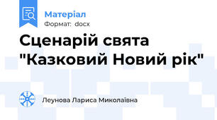 Сценарій свята "Казковий Новий рік"