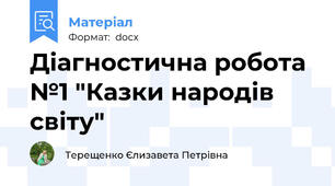 Діагностична робота №1 "Казки народів світу"