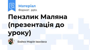 Пензлик Маляна (презентація до уроку)