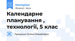 Календарне планування , технології, 5 клас