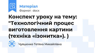 Конспект уроку на тему: "Технологічний процес виготовлення картини (техніка «ізонитка»). )