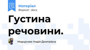 Густина речовини.