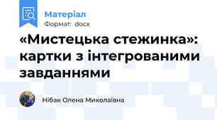 «Мистецька стежинка»: картки з інтегрованими завданнями