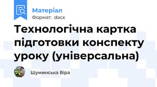 Технологічна картка підготовки конспекту уроку (універсальна)